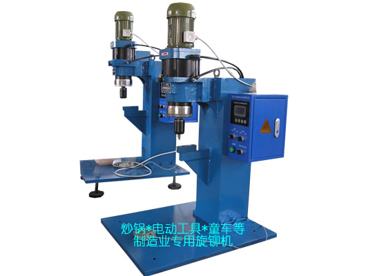 炒鍋、電動(dòng)工具、童車(chē)等專(zhuān)用旋鉚機(jī)